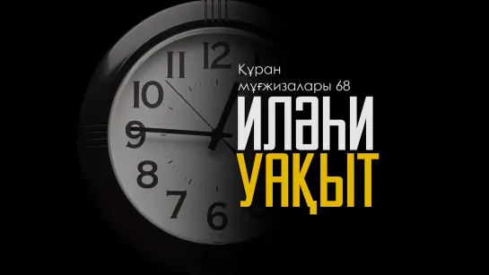 Құран мұғжизалары 68: Иләһи уақыт ᴴᴰ