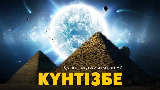 Құран мұғжизалары 67: Күнтізбе ᴴᴰ