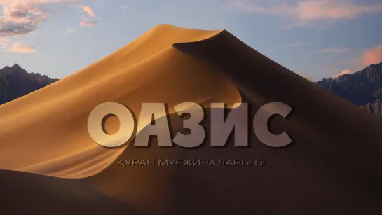 Құран мұғжизалары 61: Оазис ᴴᴰ