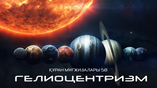 Құран мұғжизалары 58: Гелиоцентризм ᴴᴰ