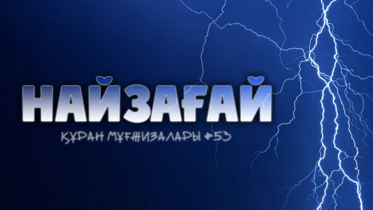 Құран мұғжизалары 53: Найзағай ᴴᴰ