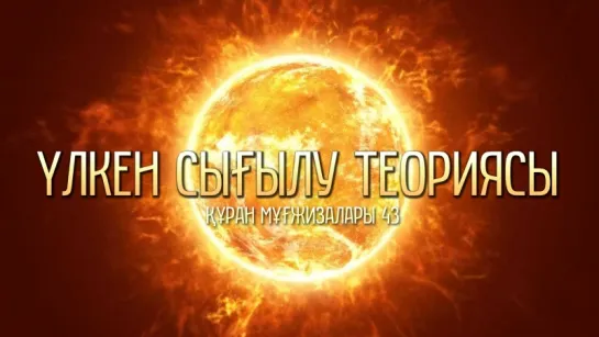 Құран мұғжизалары 43: Үлкен сығылу теориясы ᴴᴰ