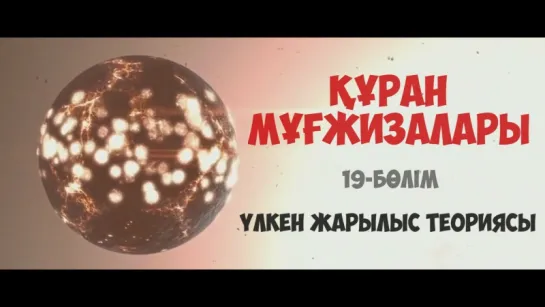 Құран мұғжизалары | 19-БӨЛІМ: Үлкен жарылыс теориясы ᴴᴰᴰ