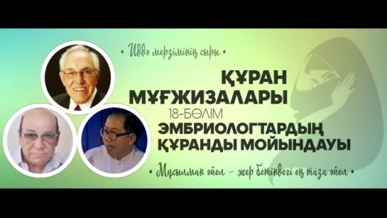 Құран мұғжизалары | 18-БӨЛІМ: Эмбриологтардың Құранды мойындауы ᴴᴰᴰ