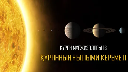 Құран мұғжизалары 16: Құранның ғылыми кереметі ᴴᴰ