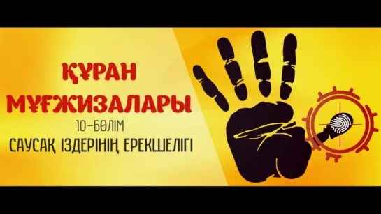 Құран мұғжизалары 10: Саусақ іздерінің ерекшелігі  ᴴᴰᴰ