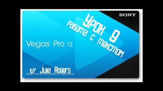 Sony Vegas Pro 12 (урок 9: работа с тексом)