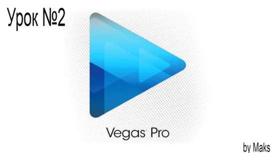 Sony vegas урок 2.  Как редактировать видео?