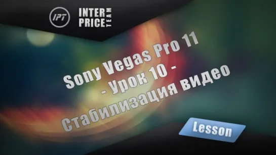 Sony Vegas Pro 11 - Урок 10 - Стабилизация видео