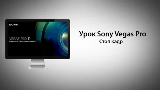 Урок Sony Vegas Pro - Стоп кадр