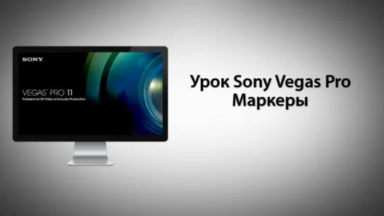 Урок Sony Vegas Pro - Маркеры