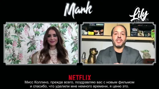 Лили о новом фильме «Манк»