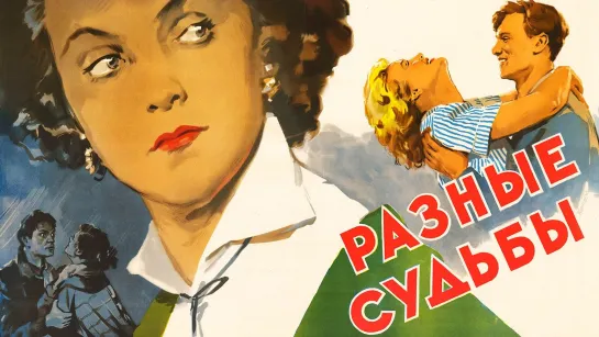 Разные судьбы. 1956