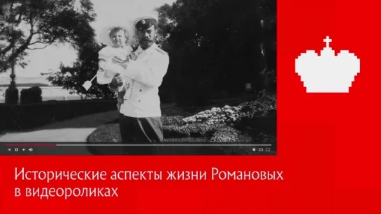 #Romanovs100: инструкция по применению