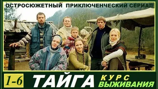 Тайга. Курс выживания 2002 1-6 из 12