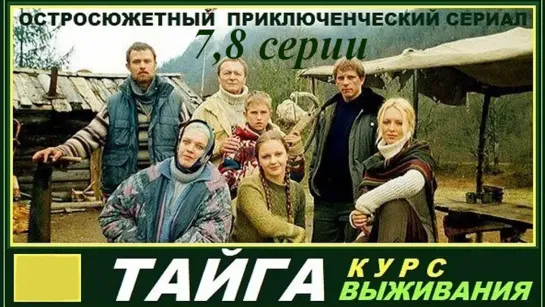 Тайга. Курс выживания 7,8 серия