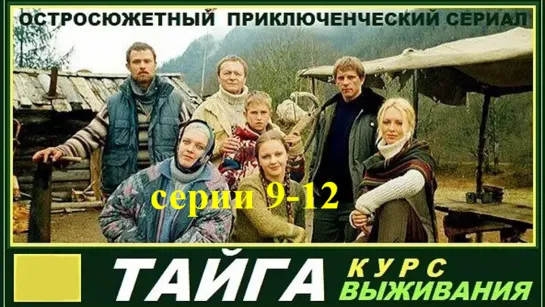 Тайга: Курс выживания (2000) серии 9-12