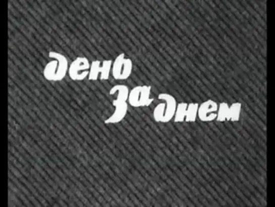 День за днём (15 серия) (1971-1973)