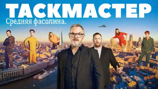 Таскмастер 7×01 (русские субтитры)