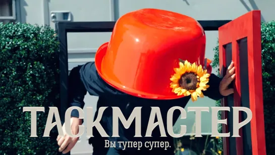 Таскмастер 13×08 (русские субтитры)