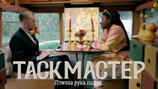 Таскмастер 13×02 (русские субтитры)