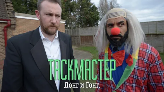 Таскмастер 3×02 (русские субтитры)