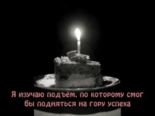 Epik High feat. Ha Dong Kyun - Happy Birthday To Me (рус.саб)