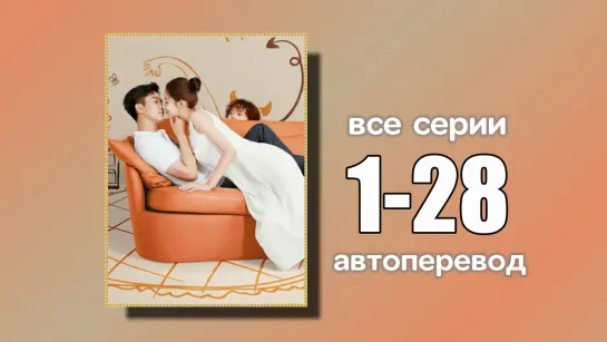 1-28 ВСЕ СЕРИИ  Любовь, которую ты даришь мне  (автоперевод)