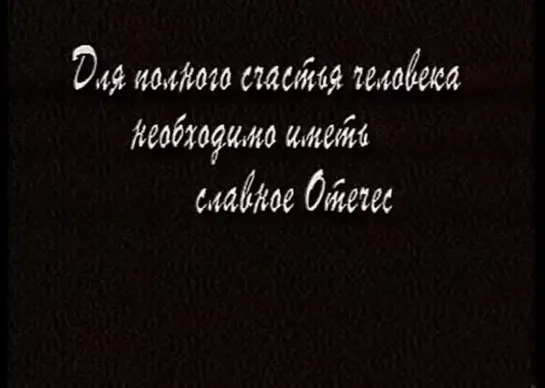 Для полного счастья человека необходимо иметь  славное отечество