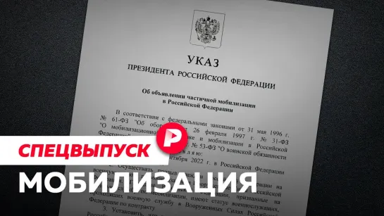 Что мы знаем об объявленной мобилизации / Разбор «Редакции»