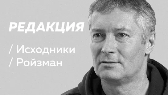 Евгений Ройзман: история «Города без наркотиков» / Редакция/Исходники [Тупой Подкат]