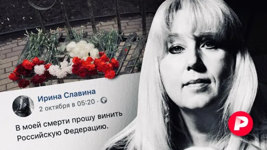 За что погибла Ирина Славина? / Редакция [Тупой Подкат]