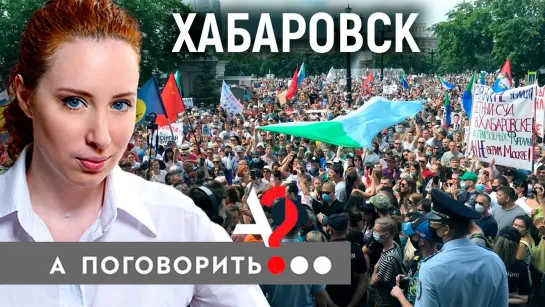 Мятежный Хабаровск! Почему не стихают протесты на Дальнем Востоке? / А поговорить?.. [Тупой Подкат]