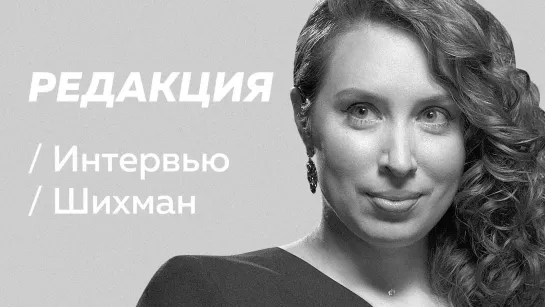 Ирина Шихман: мечты о славе, скучные интервью, харассмент / Редакция [Тупой Подкат]