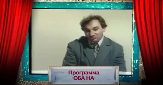 История российского юмора (1992 год)