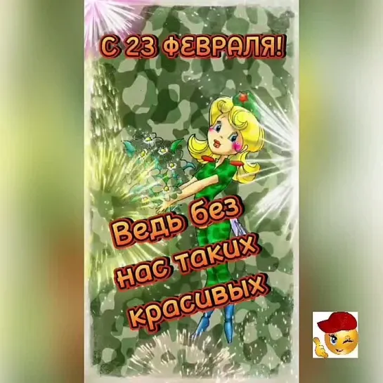 С праздничком😉