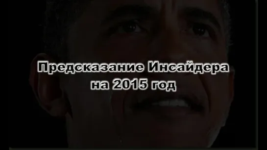 ►Предсказание Инсайдера на 2015 год