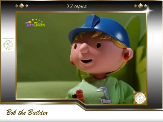 Боб-строитель 52 серия Мак ночует на ферме  / Bob the Builder 52 Mucks Sleep-over