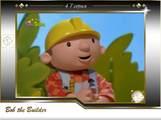 Боб-строитель 47 серия  Диззи-пугало / Bob the Builder 47 Scarecrow Dizzy