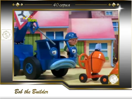 Боб-строитель 40 серия Прицеп Тревиса / Bob the Builder 40 Trailer Travis