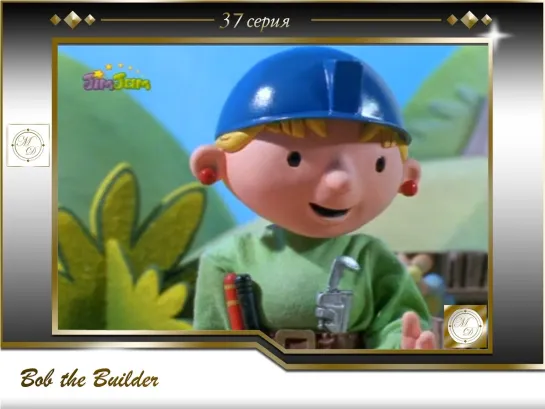 Боб-строитель 37 серия Специальная доставка Спада / Bob the Builder 37 Special Delivery Spud