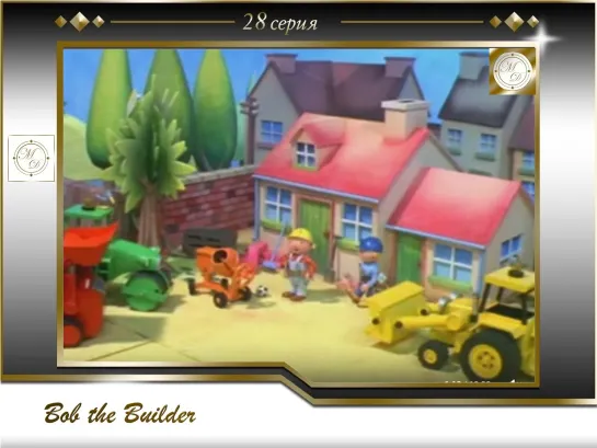 Боб-строитель 28 серия  Венди забивает гол  / Bob the Builder 28 Wendy's Big Match