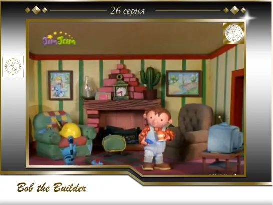 Боб-строитель 26 серия Диззи и садовые фигурки  / Bob the Builder 26 Dizzys Statues