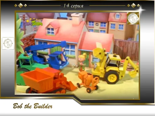 Боб-строитель 14 серия День рождения Боба / Bob the Builder 14 Bob's Birthday