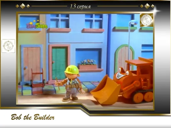 Боб-строитель 13 серия Боб-музыкант / Bob the Builder 13 Bobs Bugle