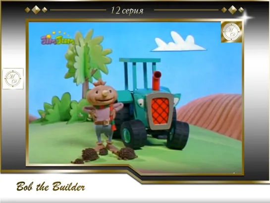 Боб-строитель 12 серия Боб спасает ёжиков / Bob the Builder 12 Bob Saves the Hedgehods