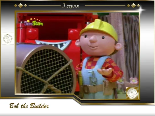 Боб-строитель 3 серия Узелок на память  / Bob the Builder 03- Forget me not Bob