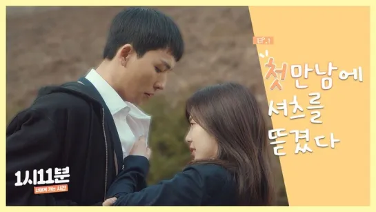 [1시11분 너에게 가는 시간] | Ep.01 첫만남에...셔츠를 뜯겼다?!  | [Time to be together 1:11]