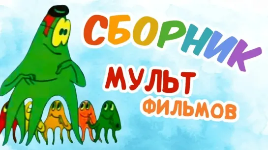 СМОТРИМ. Русские мультфильмы - Все советские мультики 70-х. Часть 18