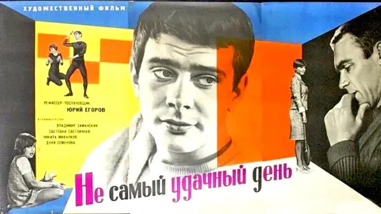 Не самый удачный день (1966)